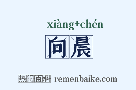 向晨是什么意思的图片